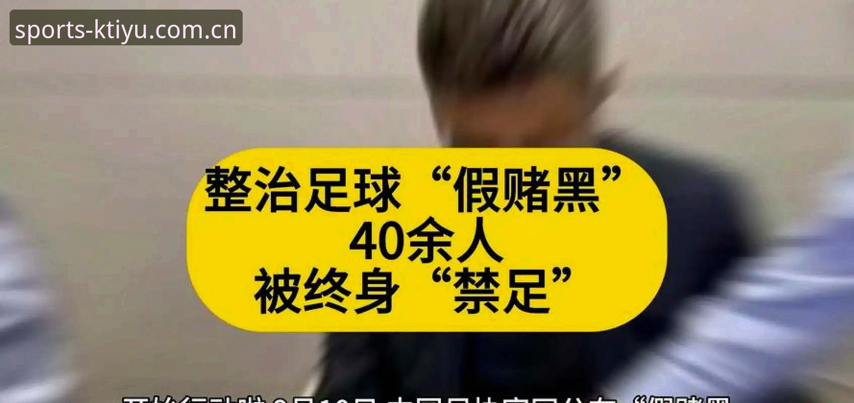 深度揭秘：中国足协第三批禁足名单背后的足球乱象与数据真相