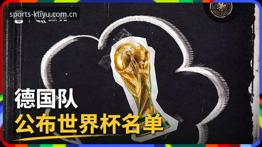 德国队2026世界杯大名单解读：诺伊尔回归与卡尔入选的完整指南